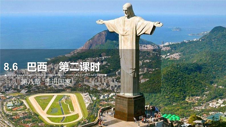 8.6 巴西 第二课时 课件 2021-2022学年七年级地理下册(湘教版)第1页