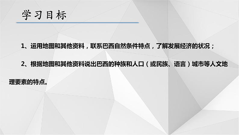 8.6 巴西 第二课时 课件 2021-2022学年七年级地理下册(湘教版)第4页