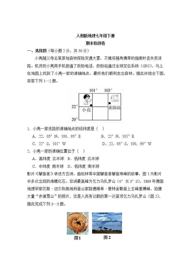 人教版地理七年级下册 期末检测卷9(含答案)第1页