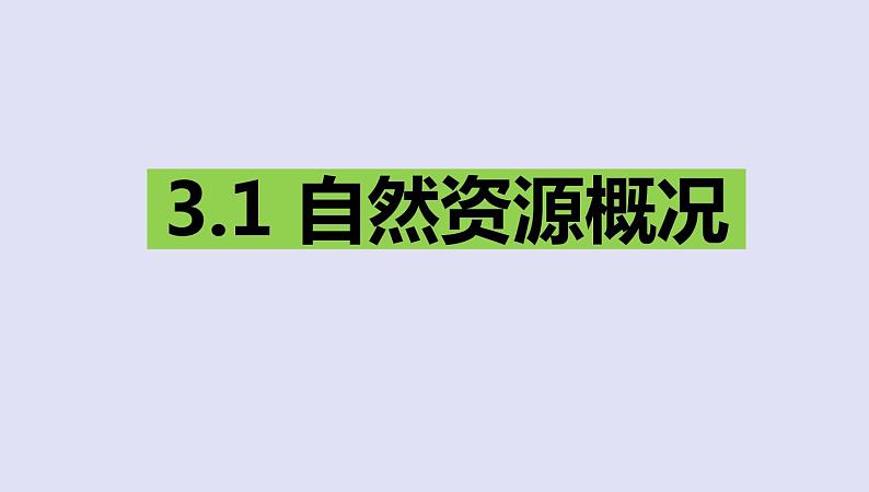 3.1自然资源概况第1页