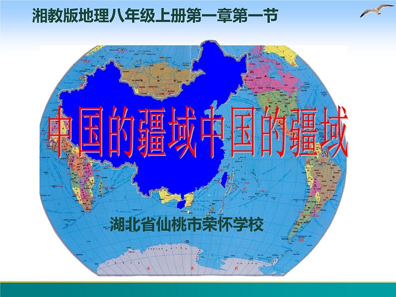 1.1 中国的疆域-2022年八年级地理上册同步课堂备课课件(湘教版)02