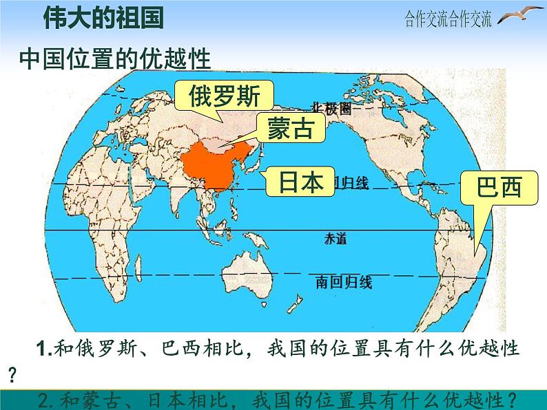 1.1 中国的疆域-2022年八年级地理上册同步课堂备课课件(湘教版)06