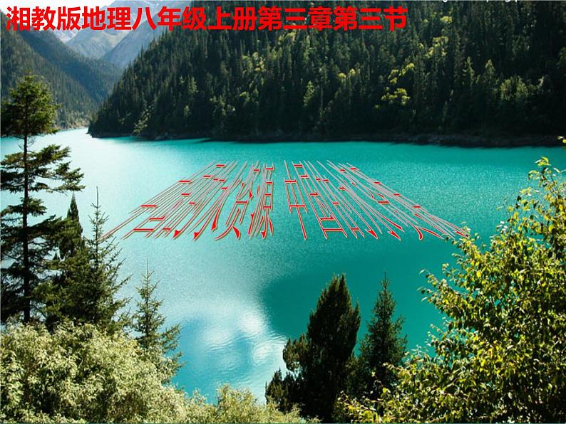 3.3 中国的水资源-2022年八年级地理上册同步课堂备课课件(湘教版)第2页