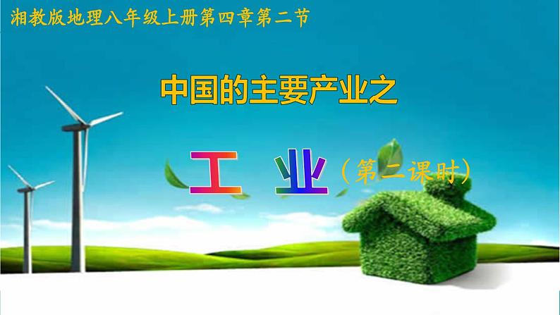 4.2.2 工业-2021-2022学年八年级地理上册同步课堂备课课件(湘教版)第1页