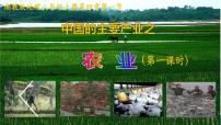 湘教版八年級上冊第一節(jié)   農(nóng)業(yè)優(yōu)秀備課ppt課件