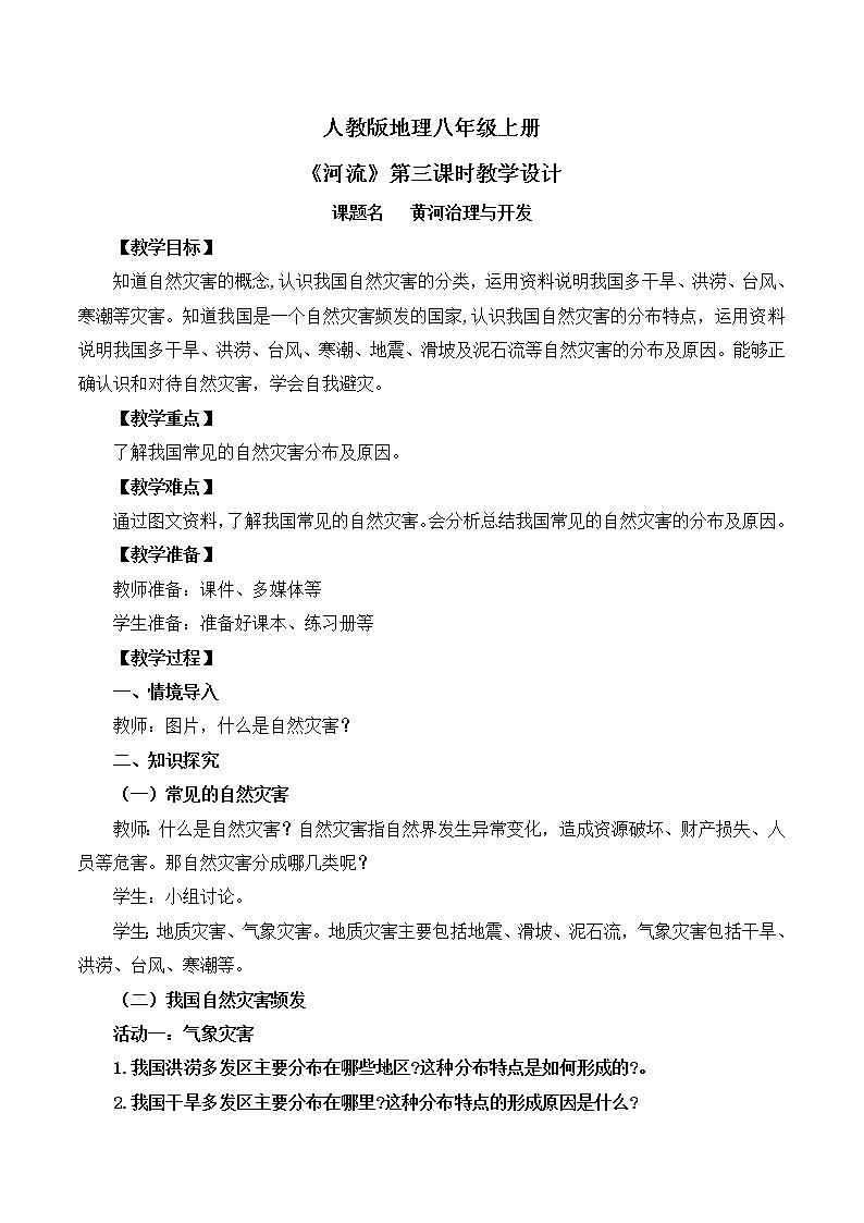 人教版8上地理2.4《自然灾害》课件+教案01