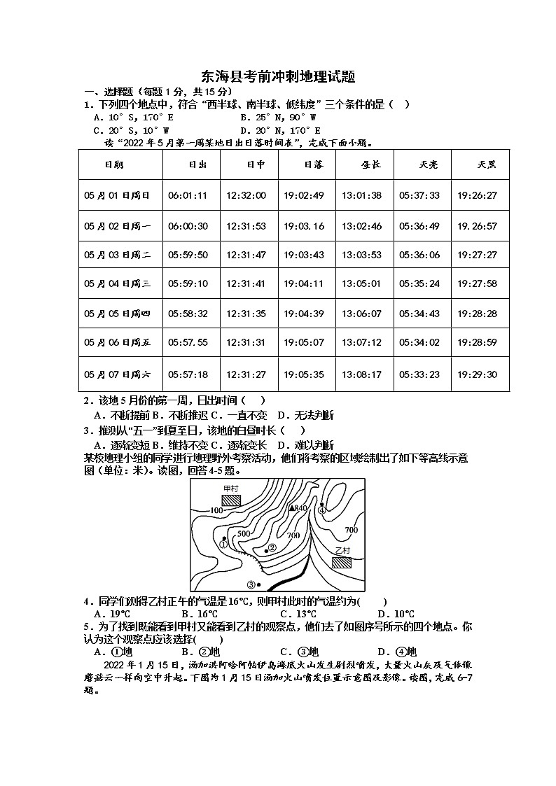 2022年江苏省连云港市东海县考前冲刺地理试题(含答案)第1页