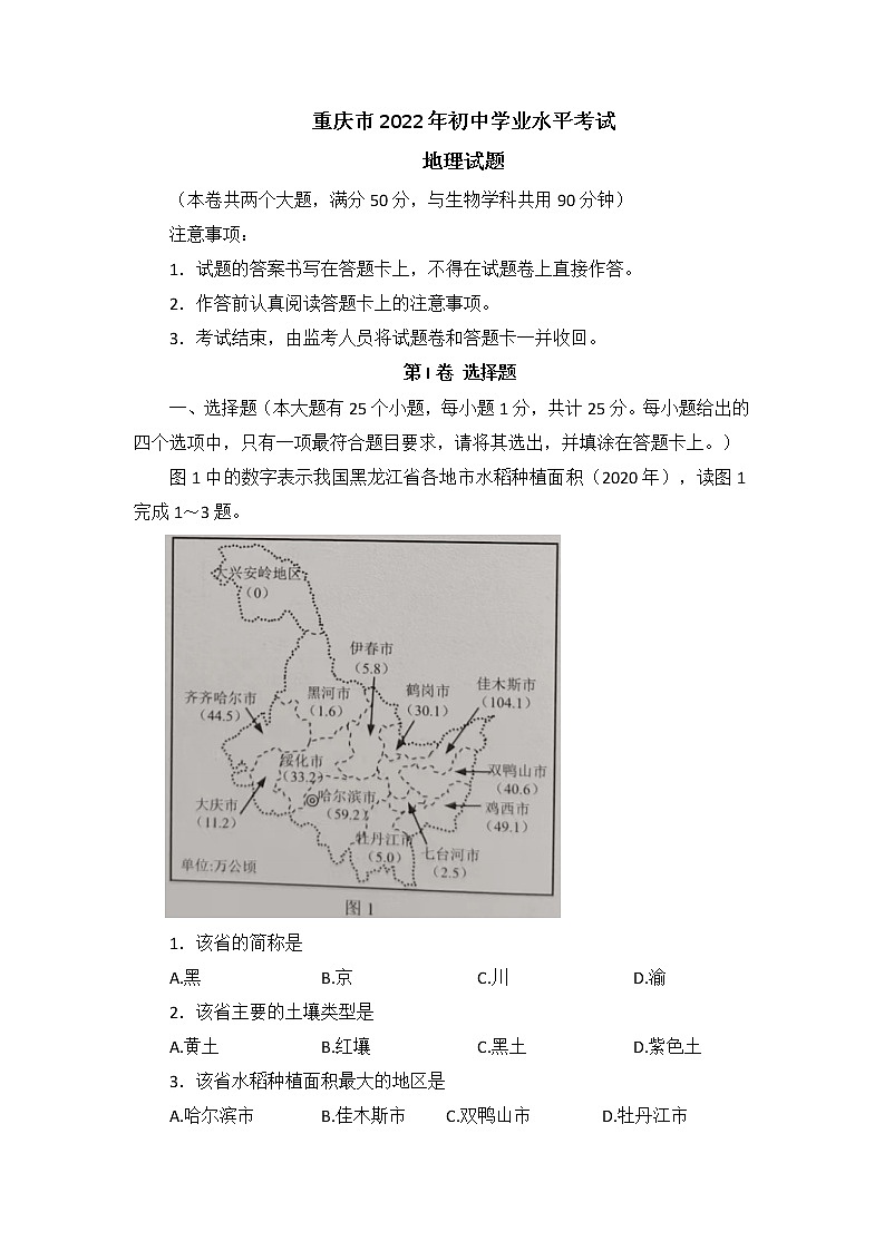 2022年重庆市初中学业水平考试真题地理(试卷)第1页