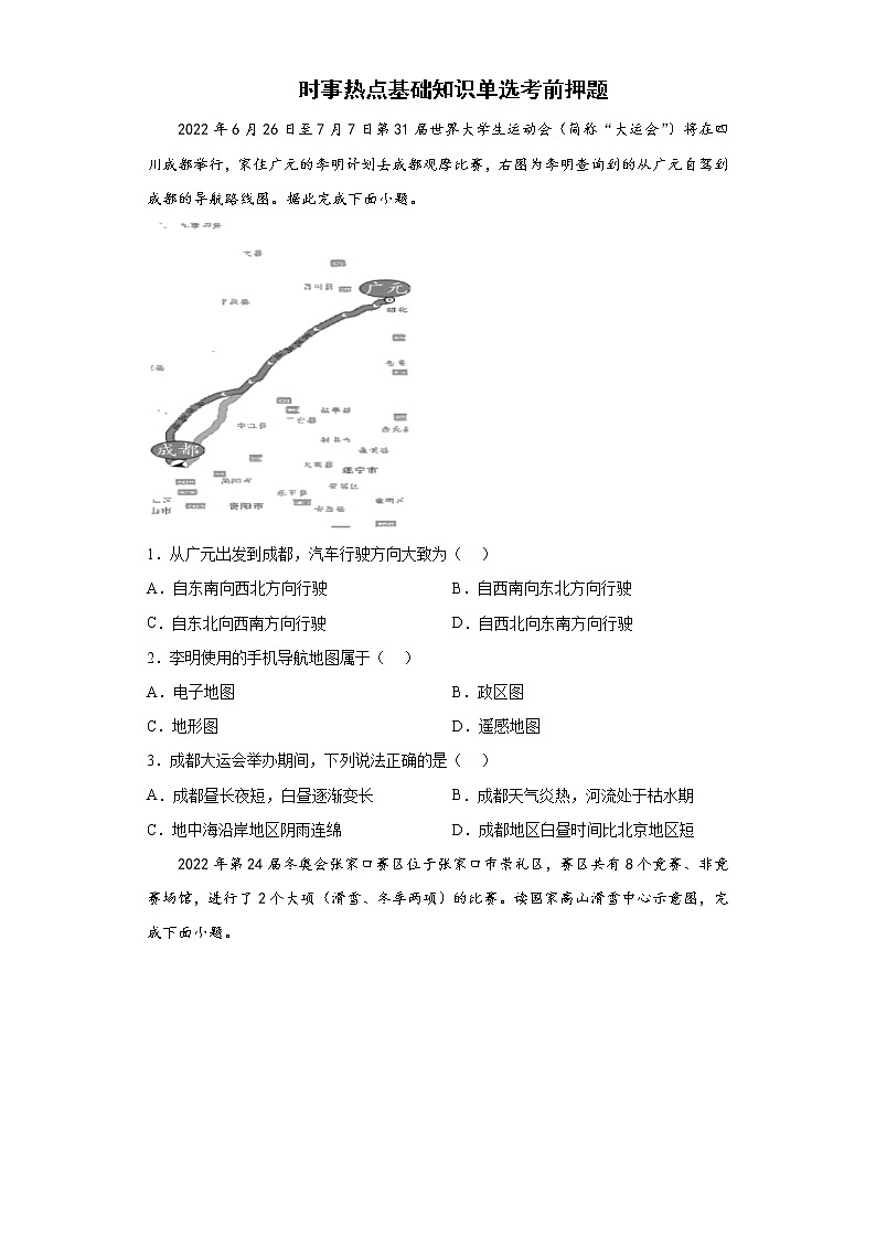 时事热点基础知识单选考前押题+--2022年初中地理中考备考冲刺(含答案)第1页