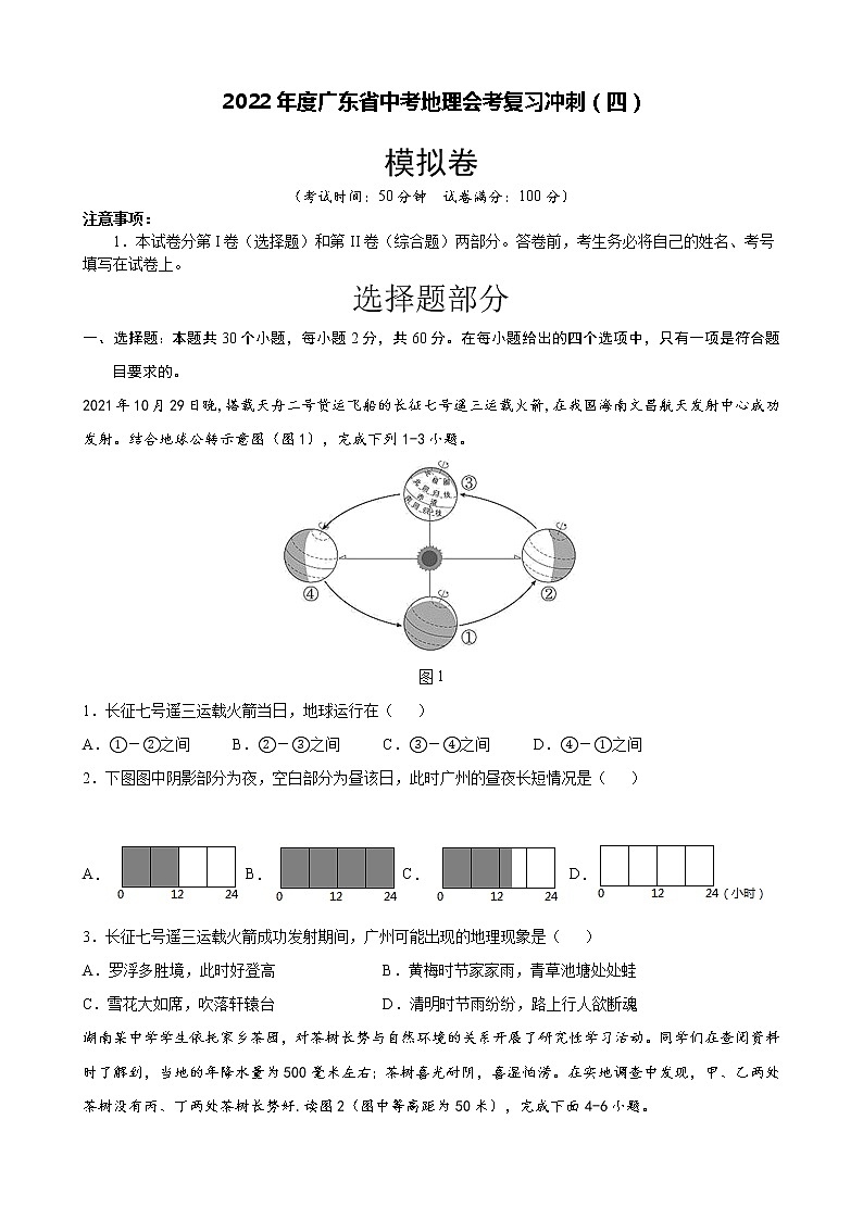 2022年广东省中考地理冲刺模拟卷 (四) (word版含答案)第1页