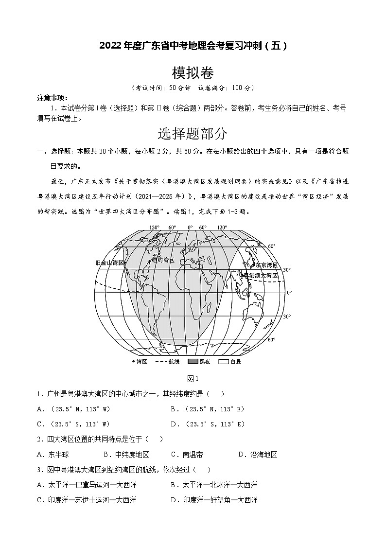 2022年广东省中考地理冲刺模拟卷 (五) (word版含答案)第1页