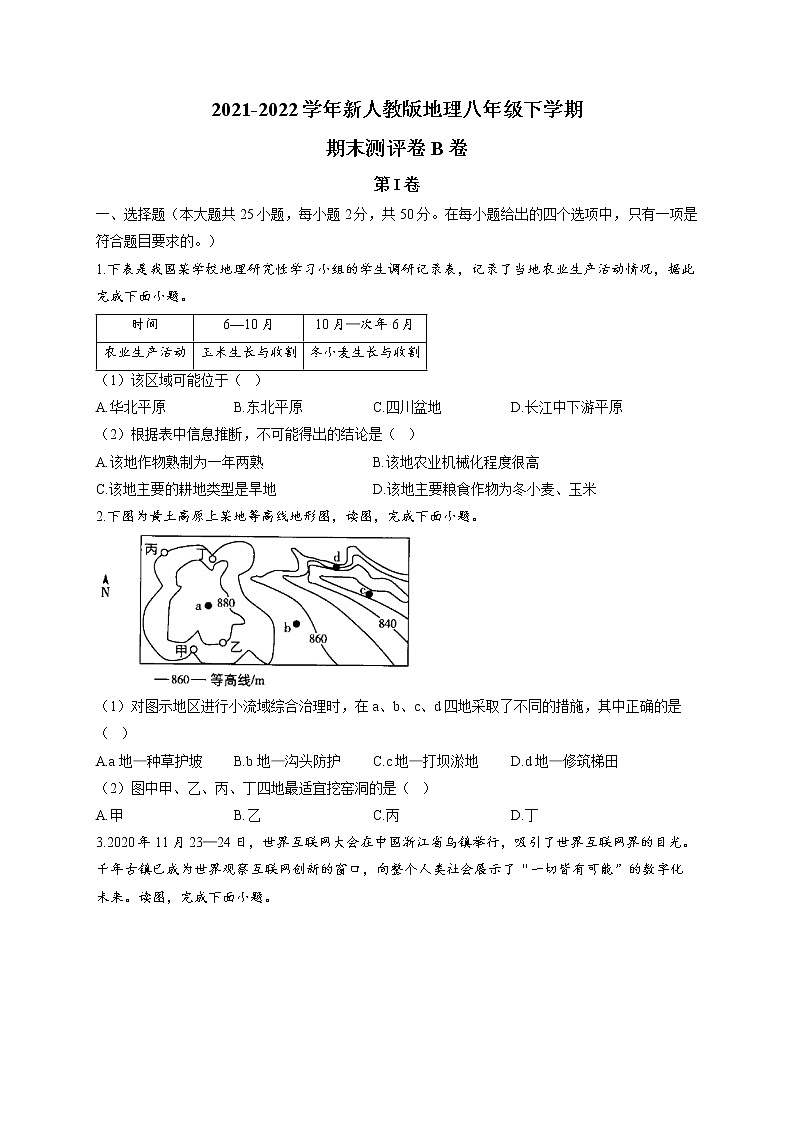 2021-2022学年新人教版地理八年级下学期期末测评卷 B卷01