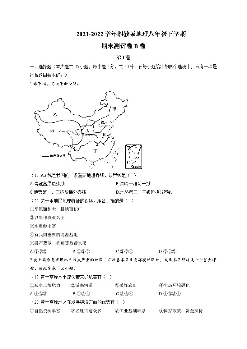 2021-2022学年湘教版地理八年级下学期期末测评卷 B卷第1页