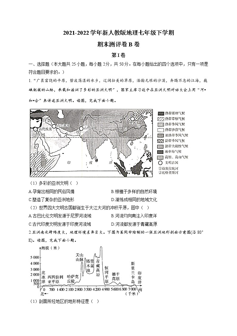 2021-2022学年新人教版地理七年级下学期期末测评卷 B卷第1页