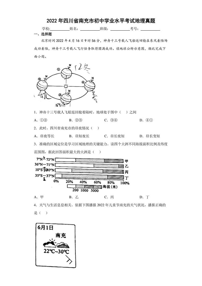 【中考真题】2022年四川省南充市中考地理试卷(附答案)01