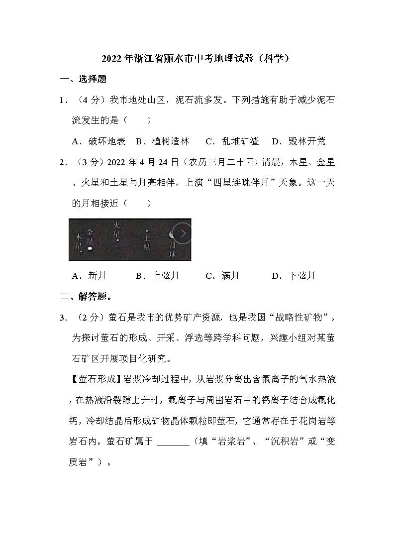 2022年浙江省丽水市中考地理试卷(科学)解析版01