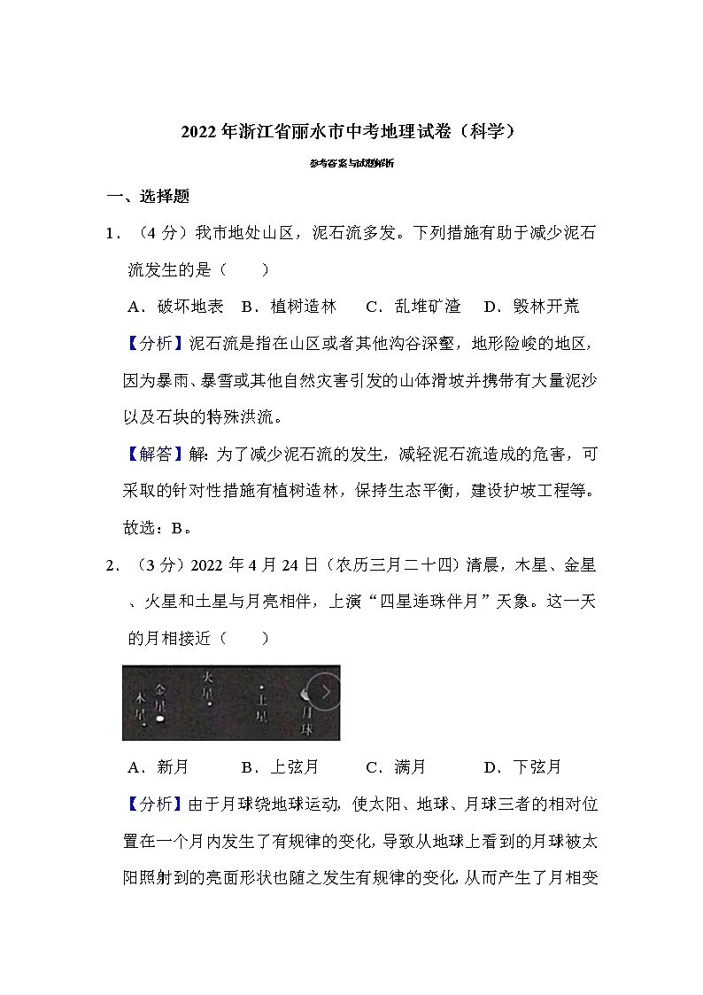 2022年浙江省丽水市中考地理试卷(科学)解析版02