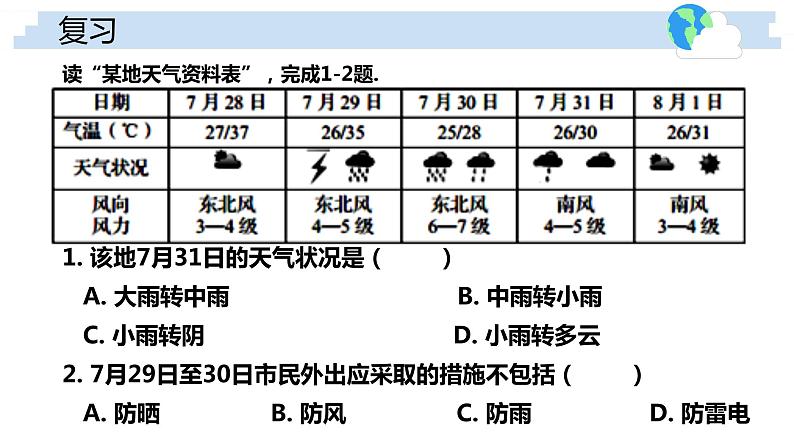 4.2 气温和降水(第1课时)-2022年七年级上册地理优质课件(湘教版)第1页
