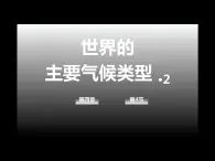 4.4 世界的主要气候类型（第2课时）-2022年七年级上册地理优质课件（湘教版）