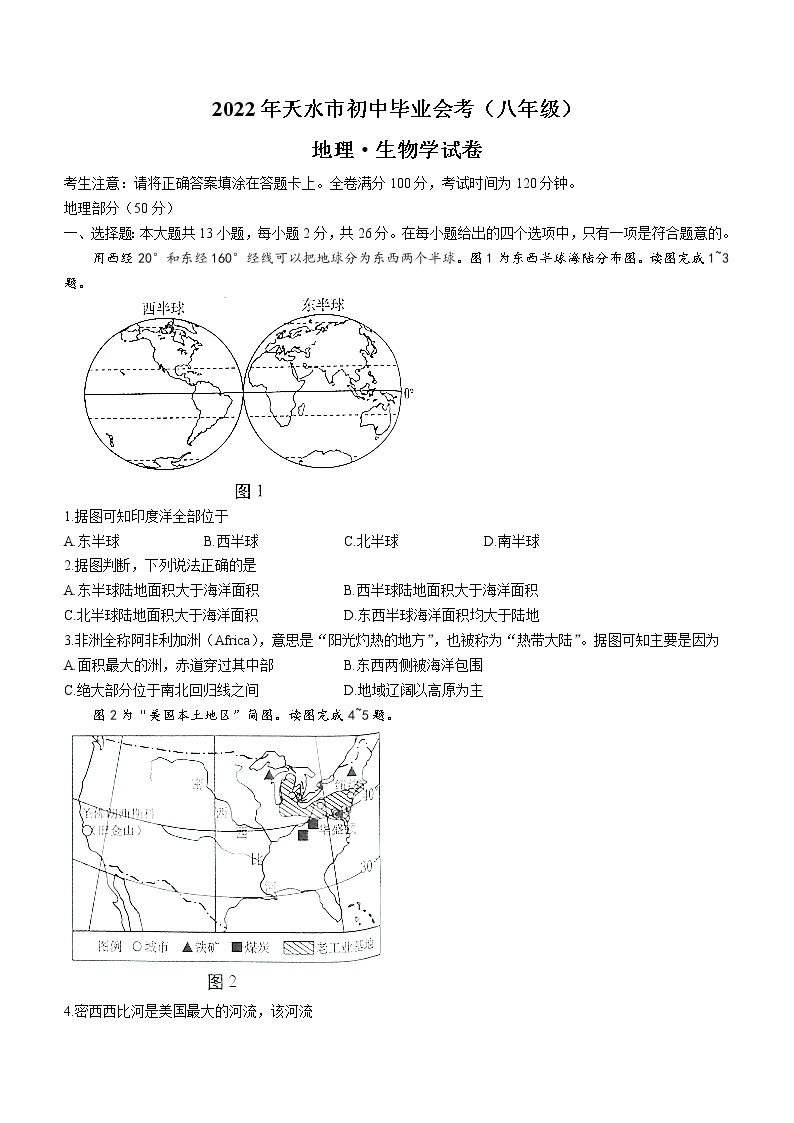 2022年甘肃省天水市中考地理真题(word版含答案)01