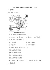 2022年浙江省温州市中考地理试卷（人文）解析版