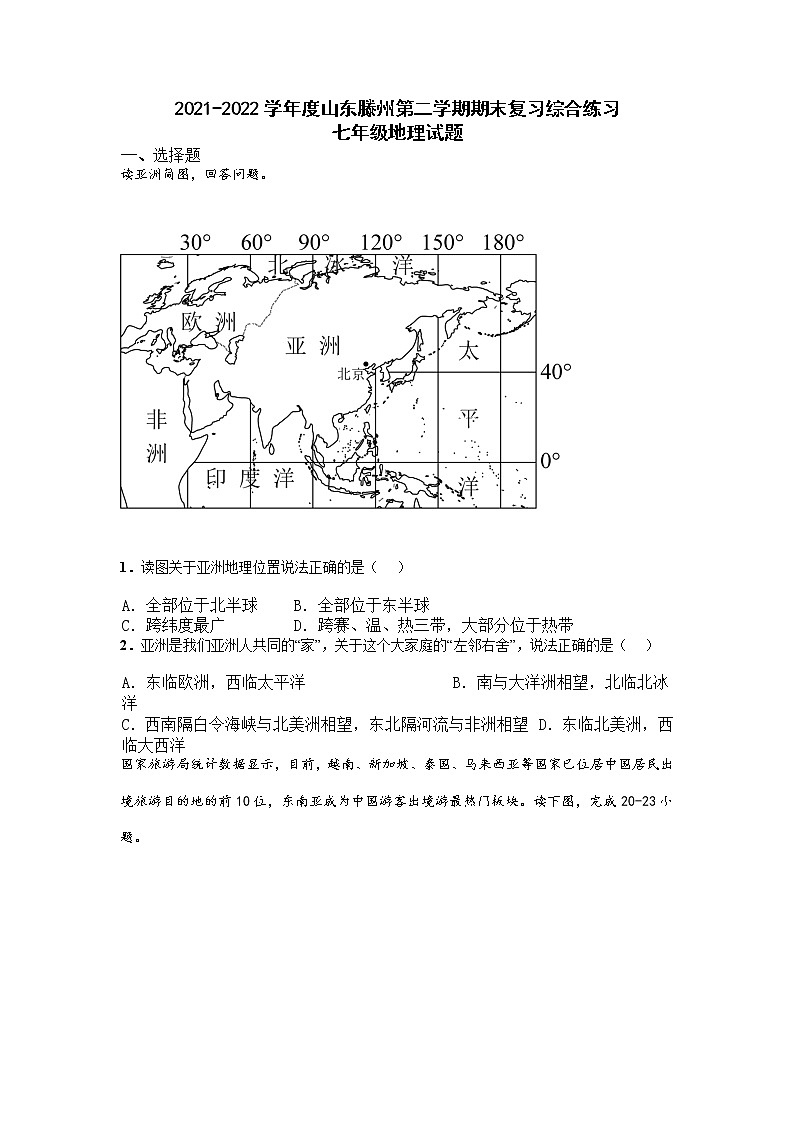 山东省滕州市2021-2022学年七年级下学期期末复习综合练习地理试题(无答案)第1页