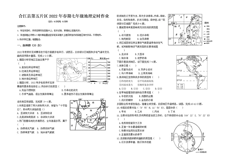 四川省泸州市合江县第五片区2021-2022学年七年级下学期定时作业(期末模拟)地理试题(无答案)01
