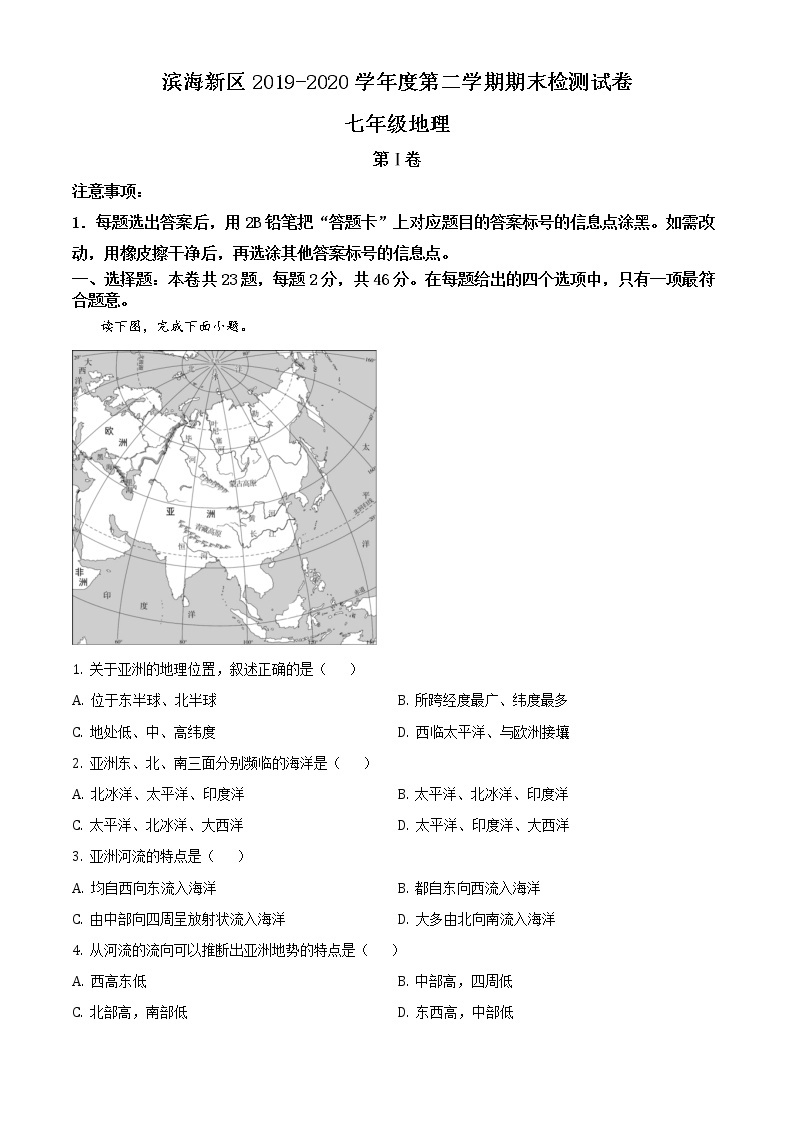 天津市滨海新区2019-2020学年七年级下学期期末地理试题（试卷+解析）01