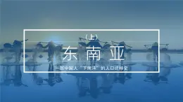 鲁教版 (五四制) / 六年级下册7.2 东南亚（第1课时）课件