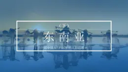 鲁教版 (五四制) / 六年级下册7.2 东南亚（第2课时）课件