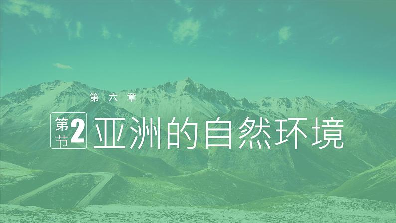 中图版 八年级下册6.2 亚洲的自然环境课件第1页