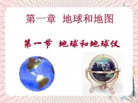 魯教版（五四制） 地理 六年級(jí)上冊(cè)  1.1  地球和地球儀課件+教案