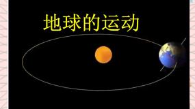 初中地理鲁教版 (五四制)六年级上册第一章 地球和地图第二节 地球的运动优质课件ppt