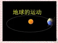 魯教版（五四制） 地理 六年級(jí)上冊(cè)  1.2  地球的運(yùn)動(dòng)課件+教案