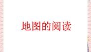 初中地理鲁教版 (五四制)六年级上册第三节 地图的阅读一等奖ppt课件