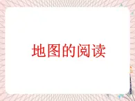 魯教版（五四制） 地理 六年級(jí)上冊(cè)  1.3 地圖的閱讀課件+教案