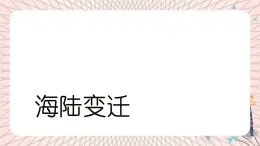魯教版（五四制） 地理 六年級(jí)上冊(cè) 2.2 海陸的變遷課件+教案