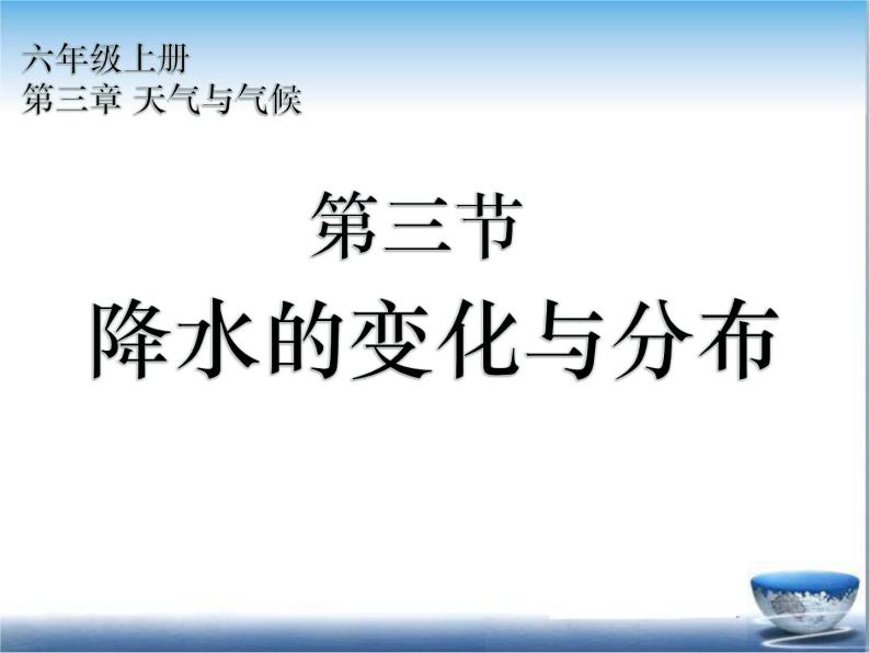 鲁教版（五四制） 地理 六年级上册 3.3 降水的变化与分布课件+教案03