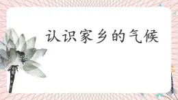 魯教版（五四制） 地理 六年級(jí)上冊(cè)  學(xué)習(xí)與探究 認(rèn)識(shí)家鄉(xiāng)的氣候課件+教案