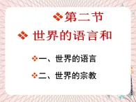 魯教版（五四制） 地理 六年級(jí)上冊(cè)  4.2  世界的語言和宗教課件+教案
