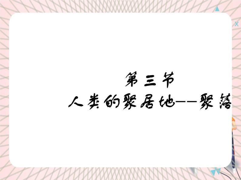 鲁教版（五四制） 地理 六年级上册 4.3 人类的聚居地—聚落课件+教案03