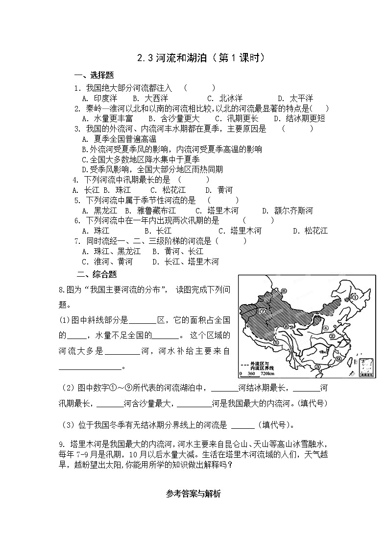 地理仁爱科普版八上2.3河流和湖泊(第一课时) 课件+教案+练习01