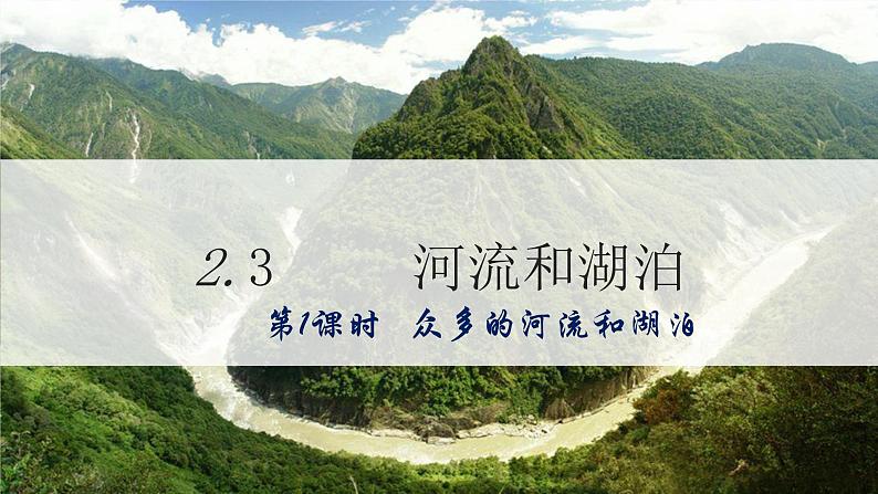 地理仁爱科普版八上2.3河流和湖泊(第一课时) 课件+教案+练习01