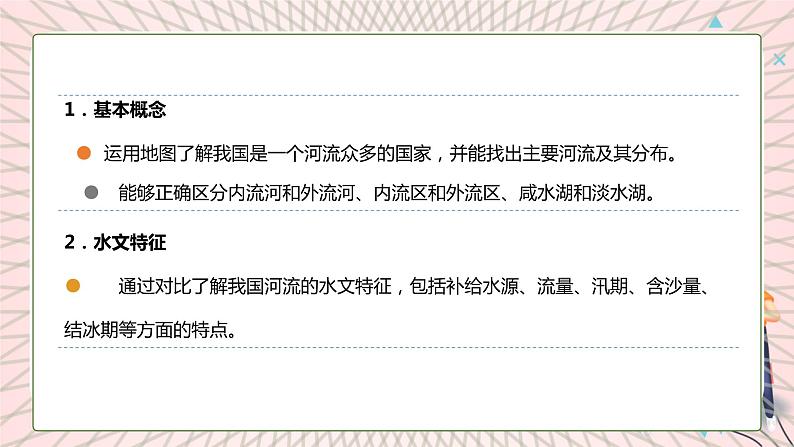 地理仁爱科普版八上2.3河流和湖泊(第一课时) 课件+教案+练习08