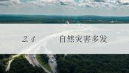 仁爱科普版八年级上册第四节 自然灾害多发一等奖课件ppt
