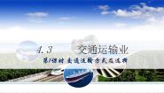 地理八年级上册第四章 经济的发展第三节 国民经济发展的动脉——交通运输业评优课ppt课件