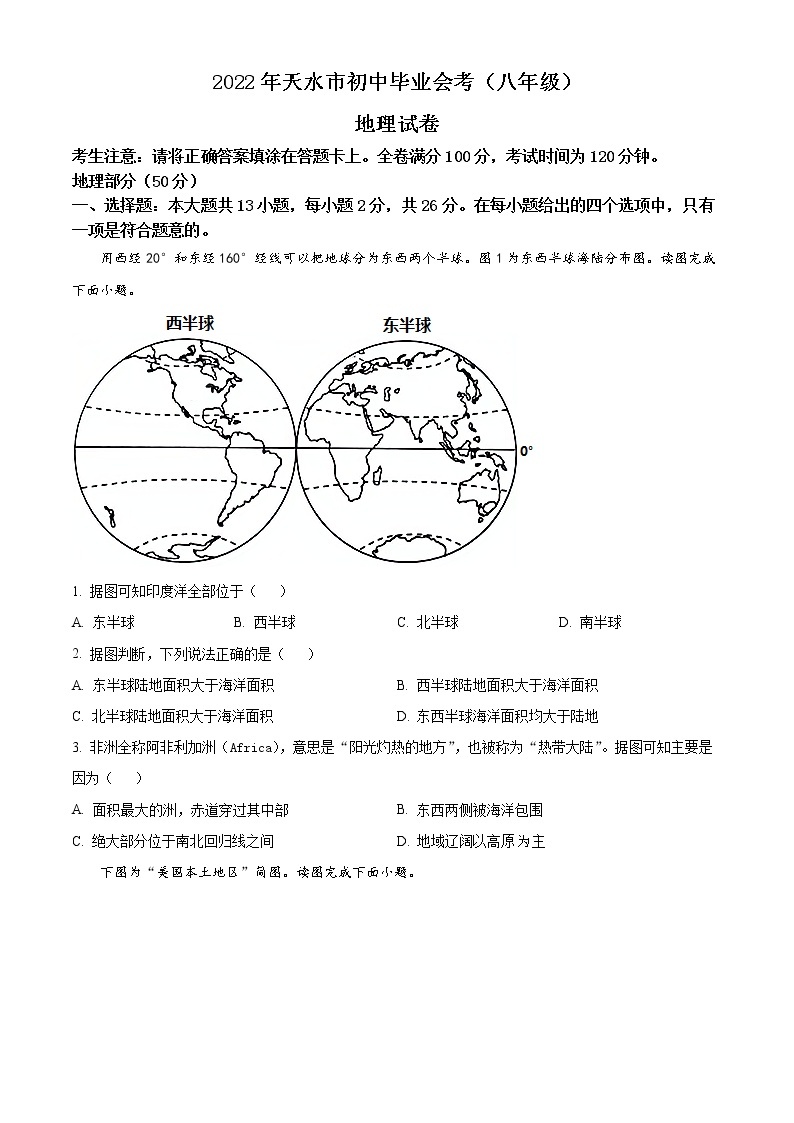 2022年甘肃省天水市中考真题地理卷及答案（文字版）01