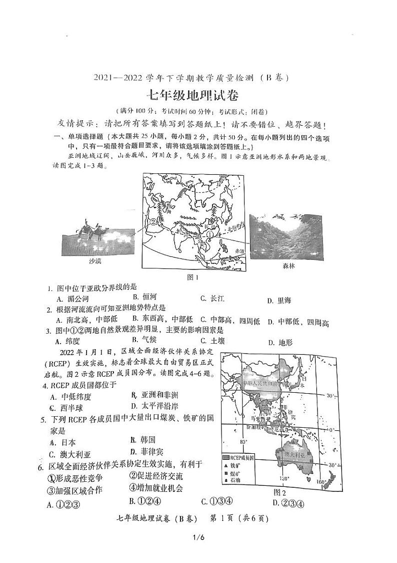 漳州市2021-2022学年七年级下册地理期末试卷(无答案)01