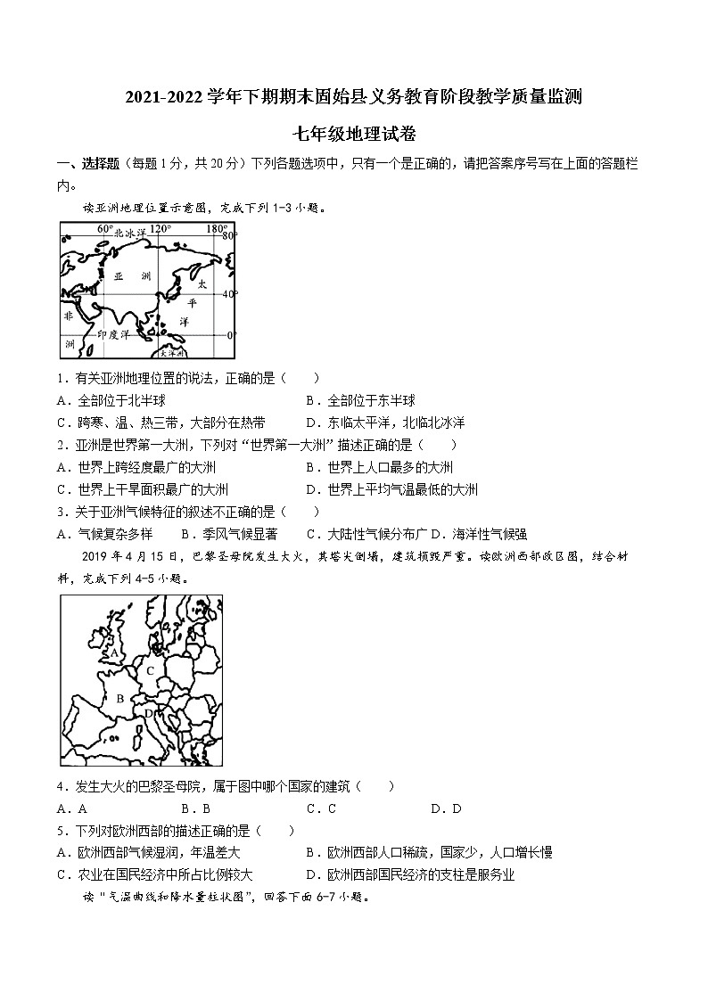 河南省信阳市固始县2021-2022学年七年级下学期期末地理试题(word版含答案)第1页