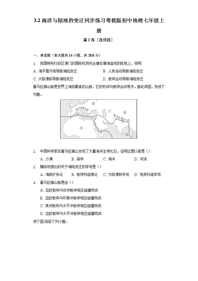 3.2海洋与陆地的变迁 同步练习 粤教版初中地理七年级上册（含答案解析）01